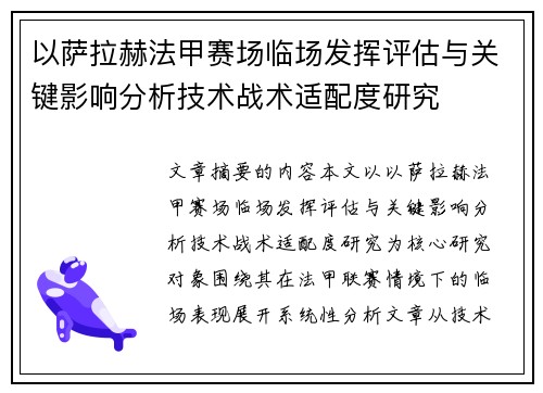 以萨拉赫法甲赛场临场发挥评估与关键影响分析技术战术适配度研究 以萨拉赫法甲赛场临场发挥评估与关键影响分析技术战术适配度研究