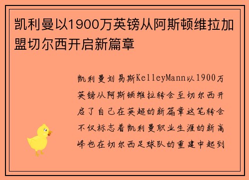 凯利曼以1900万英镑从阿斯顿维拉加盟切尔西开启新篇章 凯利曼以1900万英镑从阿斯顿维拉加盟切尔西开启新篇章