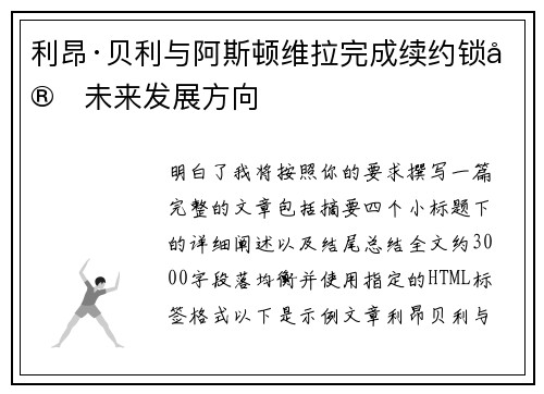 利昂·贝利与阿斯顿维拉完成续约锁定未来发展方向 利昂·贝利与阿斯顿维拉完成续约锁定未来发展方向