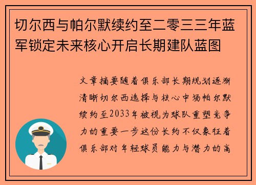 切尔西与帕尔默续约至二零三三年蓝军锁定未来核心开启长期建队蓝图 切尔西与帕尔默续约至二零三三年蓝军锁定未来核心开启长期建队蓝图