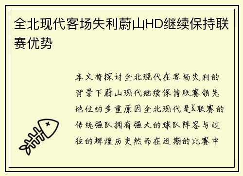 全北现代客场失利蔚山HD继续保持联赛优势 全北现代客场失利蔚山HD继续保持联赛优势