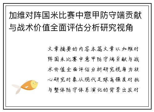 加维对阵国米比赛中意甲防守端贡献与战术价值全面评估分析研究视角 加维对阵国米比赛中意甲防守端贡献与战术价值全面评估分析研究视角