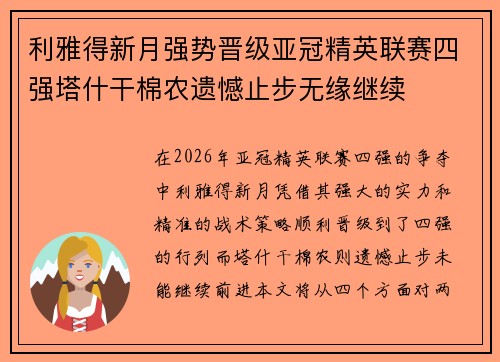 利雅得新月强势晋级亚冠精英联赛四强塔什干棉农遗憾止步无缘继续 利雅得新月强势晋级亚冠精英联赛四强塔什干棉农遗憾止步无缘继续