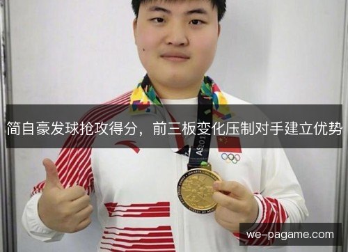 简自豪发球抢攻得分，前三板变化压制对手建立优势