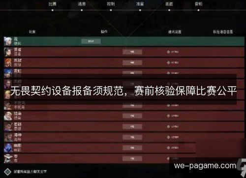 无畏契约设备报备须规范，赛前核验保障比赛公平