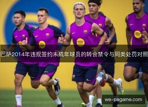 巴萨2014年违规签约未成年球员的转会禁令与同类处罚对照